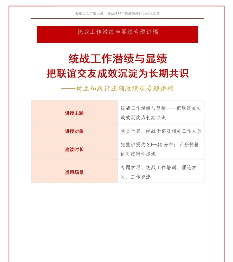 统战工作潜绩与显绩PPT：把联谊交友成效沉淀为长期共识｜课件+讲稿讲稿预览1