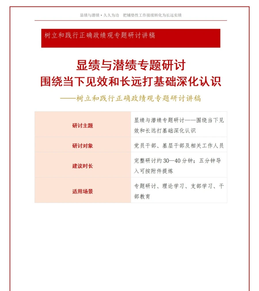 显绩与潜绩专题研讨PPT：围绕当下见效和长远打基础深化认识｜课件+讲稿讲稿预览1