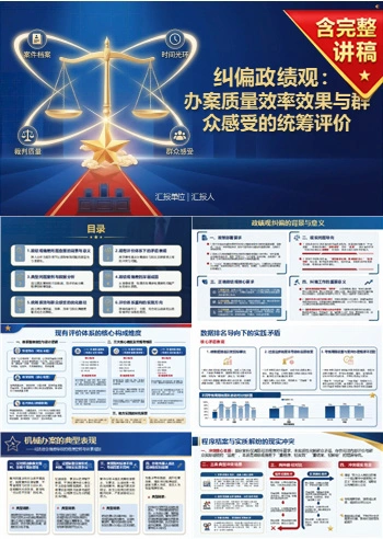 法院政绩观存在的问题PPT：办案质量效率效果与群众感受的统筹评价｜课件+讲稿