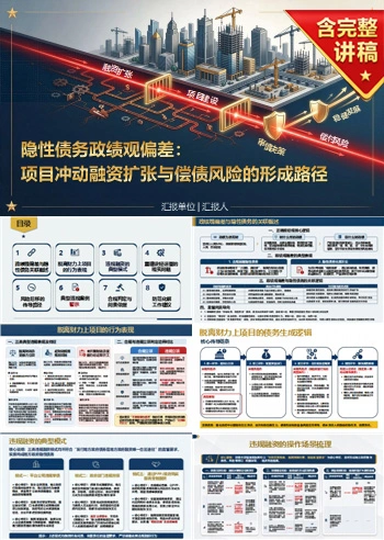 隐性债务政绩观偏差PPT：项目冲动融资扩张与偿债风险的形成路径｜课件+讲稿
