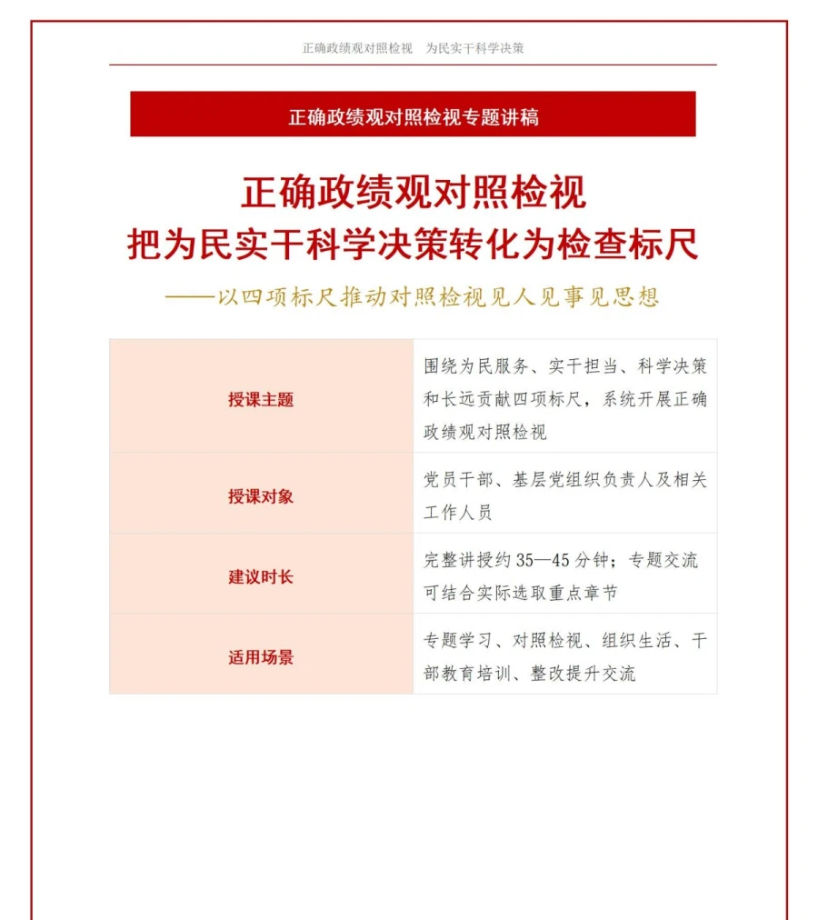正确政绩观对照检视PPT：把为民实干科学决策转化为检查标尺｜课件+讲稿讲稿预览1