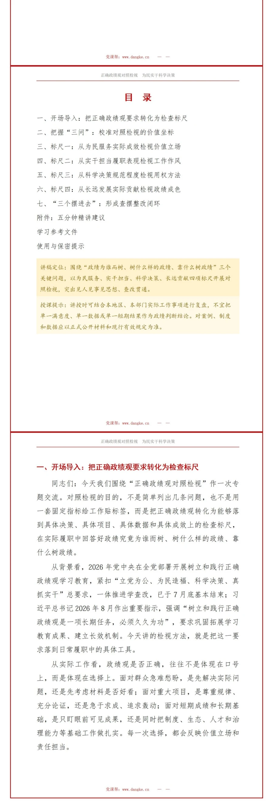 正确政绩观对照检视PPT：把为民实干科学决策转化为检查标尺｜课件+讲稿讲稿预览2