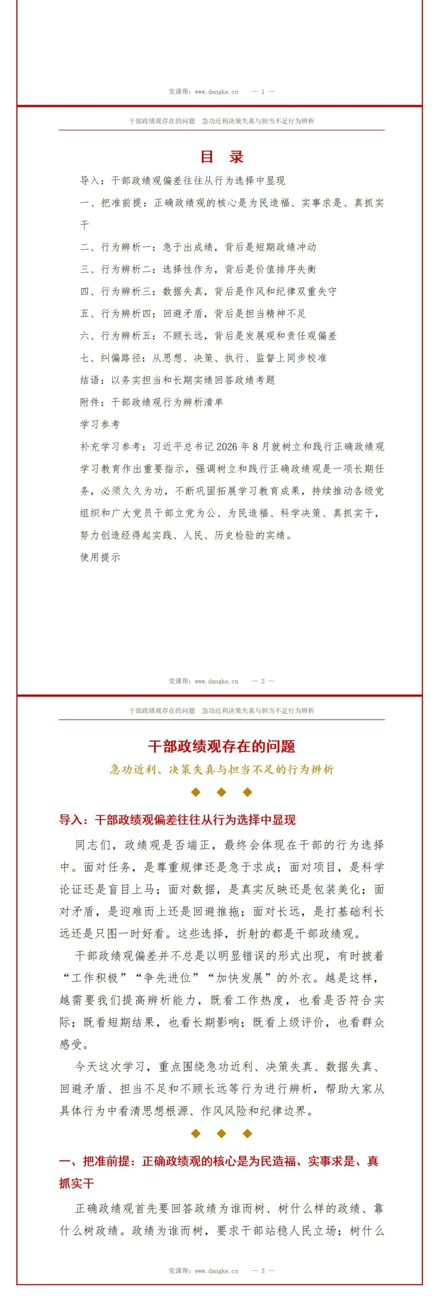 干部政绩观存在的问题PPT：急功近利决策失真与担当不足的行为辨析｜课件+讲稿讲稿预览2