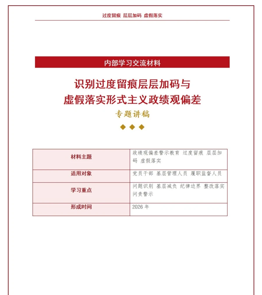 形式主义政绩观偏差PPT：识别过度留痕层层加码和虚假落实｜课件+讲稿讲稿预览1