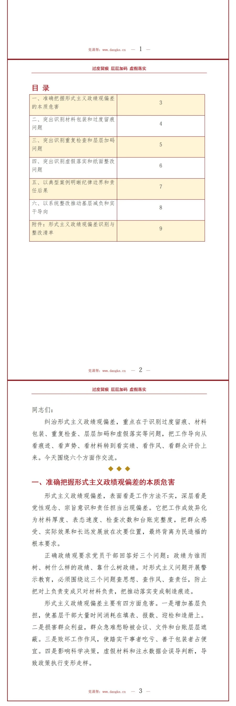 形式主义政绩观偏差PPT：识别过度留痕层层加码和虚假落实｜课件+讲稿讲稿预览2
