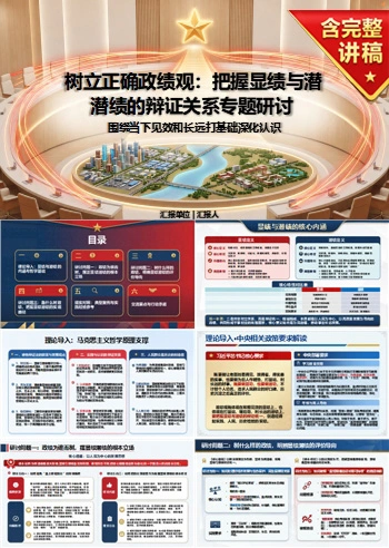 显绩与潜绩专题研讨PPT：围绕当下见效和长远打基础深化认识｜课件+讲稿
