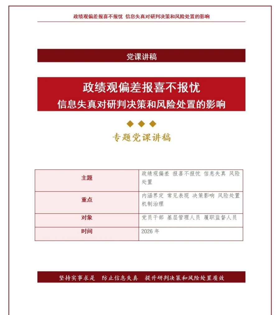 政绩观偏差报喜不报忧PPT：信息失真对研判决策和风险处置的影响｜课件+讲稿讲稿预览1