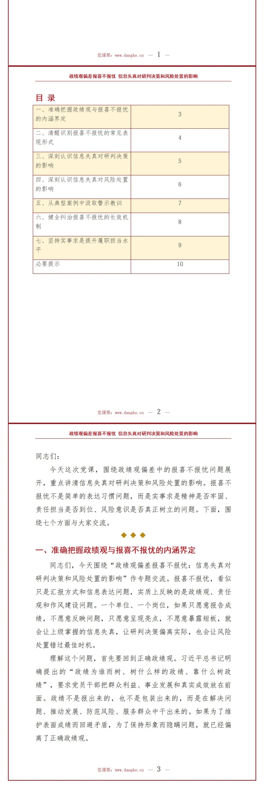 政绩观偏差报喜不报忧PPT：信息失真对研判决策和风险处置的影响｜课件+讲稿讲稿预览2