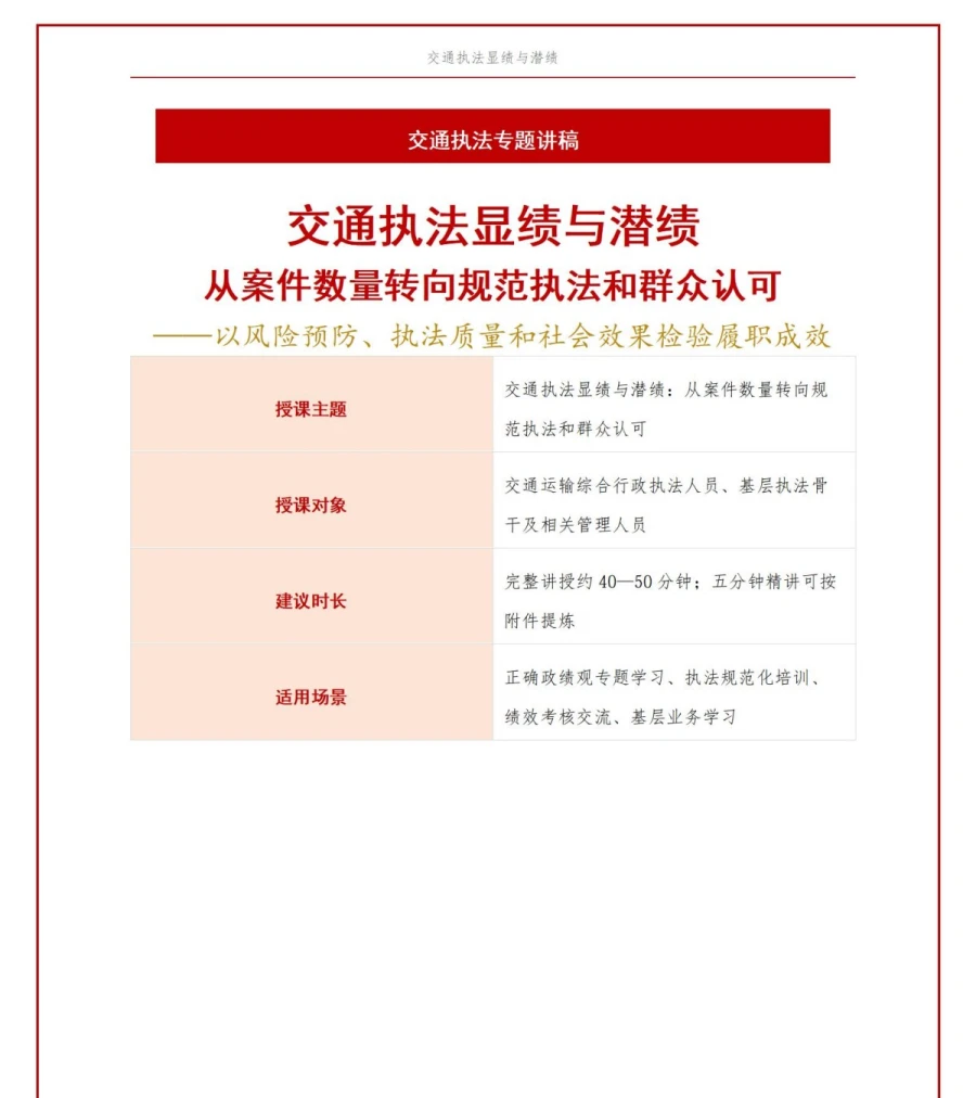 交通执法显绩与潜绩PPT：从案件数量转向规范执法和群众认可｜课件+讲稿讲稿预览1