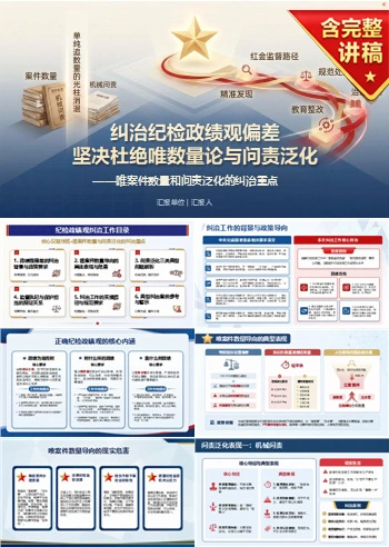 纪检政绩观存在的问题PPT：唯案件数量和问责泛化的纠治重点｜课件+讲稿