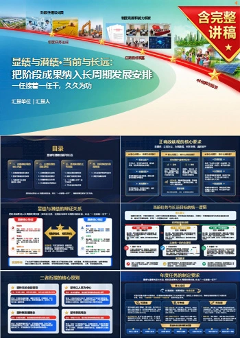 显绩与潜绩当前与长远PPT：把阶段成果纳入长周期发展安排｜课件+讲稿
