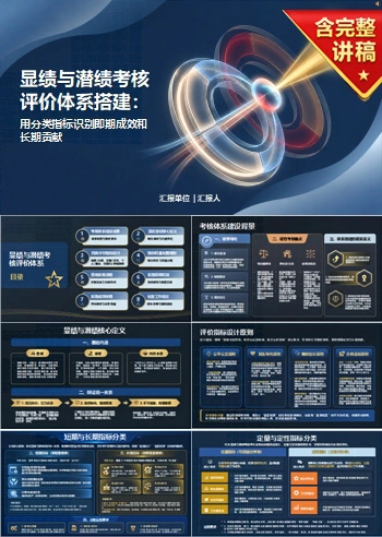 显绩与潜绩考核评价PPT：用分类指标识别即期成效和长期贡献｜课件+讲稿