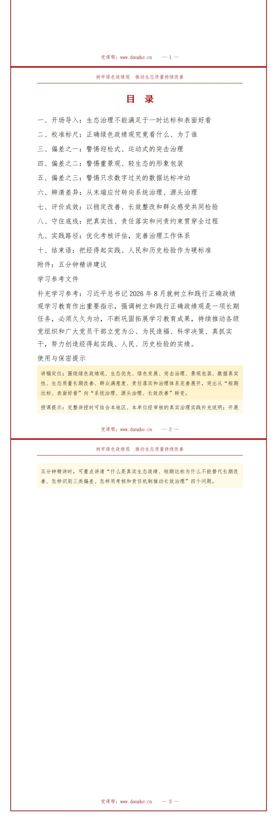 绿色政绩观存在的问题PPT：表面治理短期达标与生态质量改善的辨析｜课件+讲稿讲稿预览2