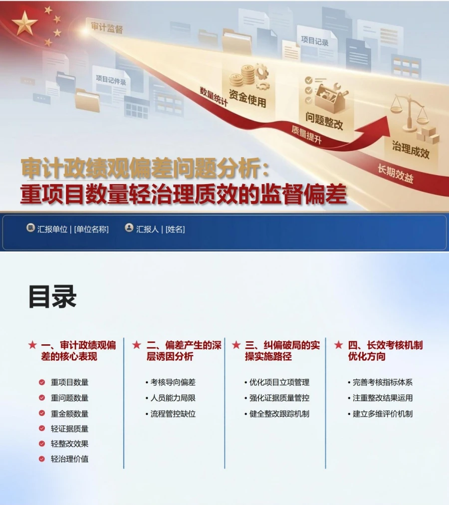 审计政绩观存在的问题PPT：重项目数量轻治理质效的监督偏差｜课件+讲稿封面图1