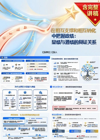 显绩与潜绩的辩证关系PPT：在相互支撑和相互转化中把握政绩｜课件+讲稿