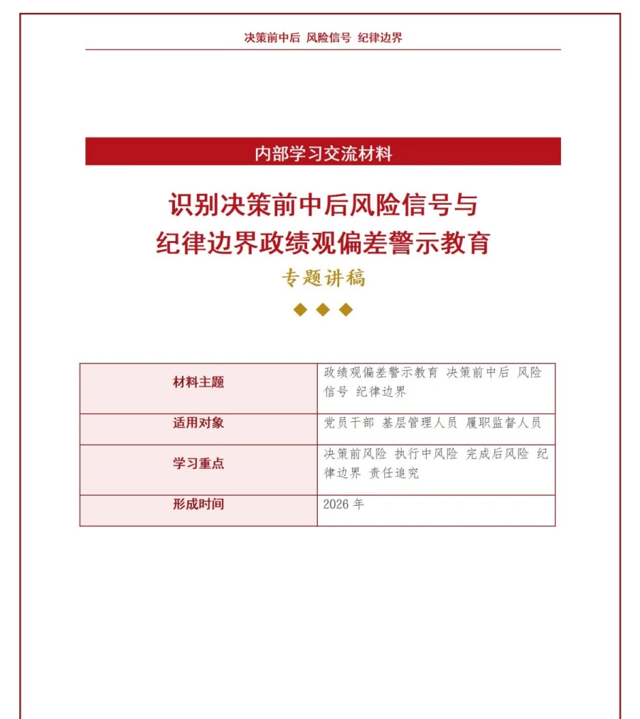 政绩观偏差警示教育PPT：识别决策前中后的风险信号与纪律边界｜课件+讲稿讲稿预览1