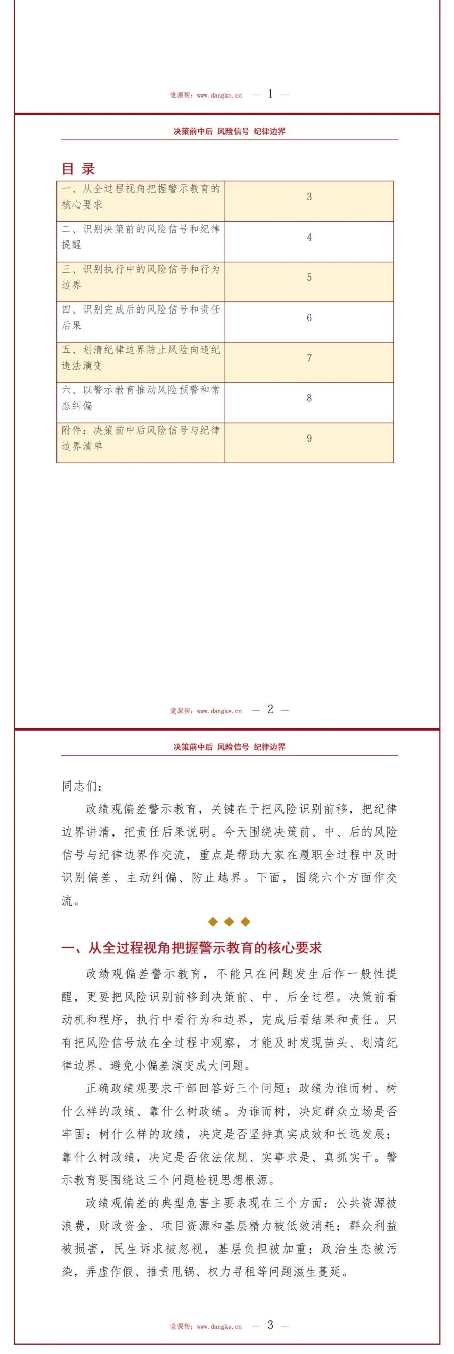 政绩观偏差警示教育PPT：识别决策前中后的风险信号与纪律边界｜课件+讲稿讲稿预览2