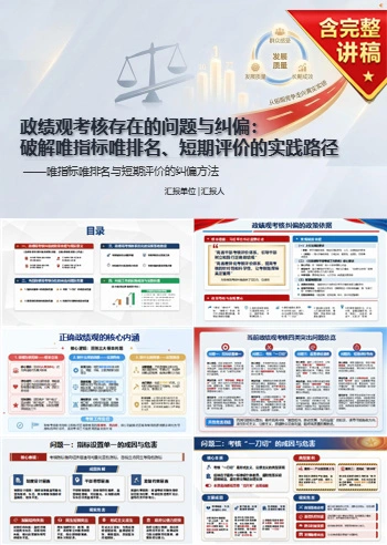 政绩观考核存在的问题PPT：唯指标唯排名与短期评价的纠偏方法｜课件+讲稿