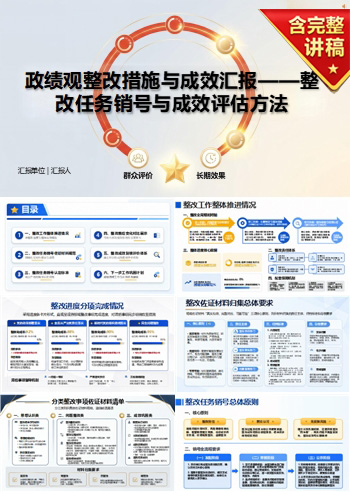 政绩观整改措施和成效PPT：整改任务销号与成效评估方法｜课件+讲稿