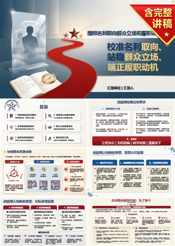 个人政绩观检视剖析PPT：围绕名利取向群众立场和履职动机自省｜课件+讲稿
