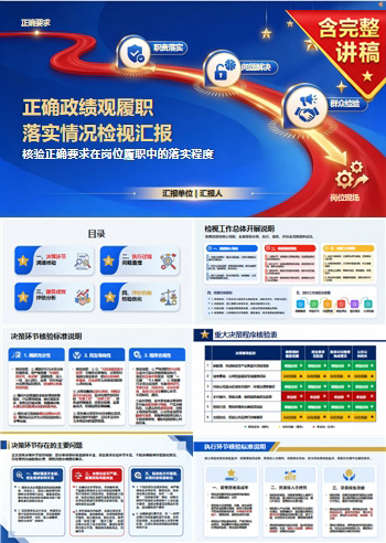 践行政绩观检视问题PPT：核验正确要求在岗位履职中的落实程度｜课件+讲稿