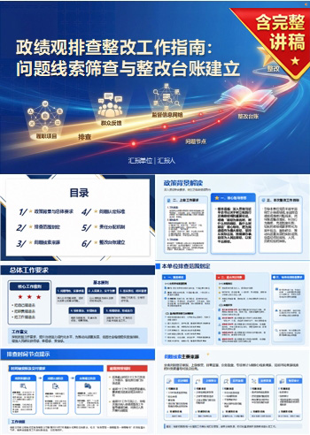 政绩观排查整改措施PPT：问题线索筛查与整改台账建立｜课件+讲稿