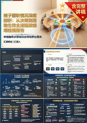 班子政绩观检视剖析PPT：审视集体决策项目安排和责任落实｜课件+讲稿