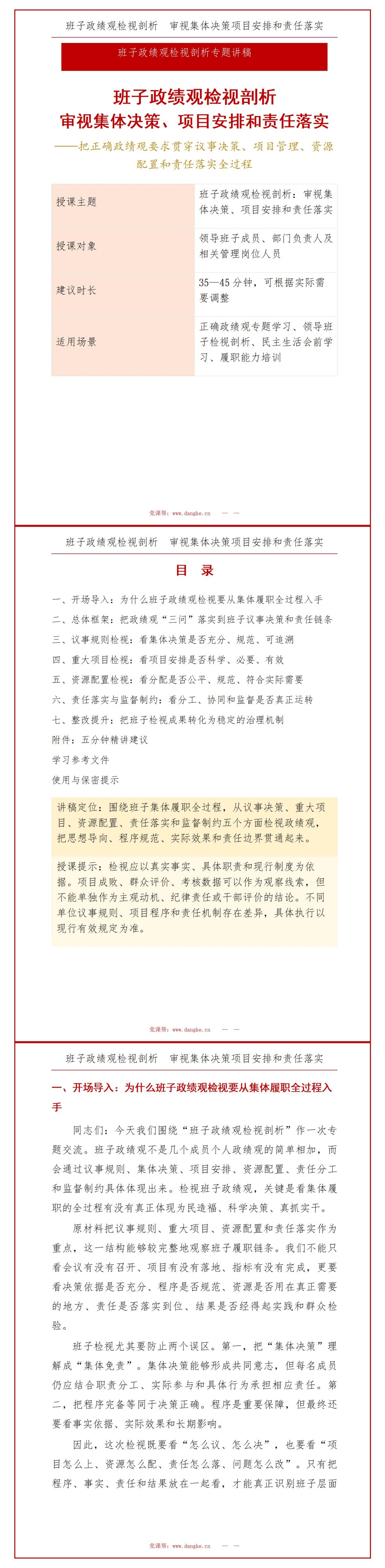 班子政绩观检视剖析PPT：审视集体决策项目安排和责任落实｜课件+讲稿讲稿预览1