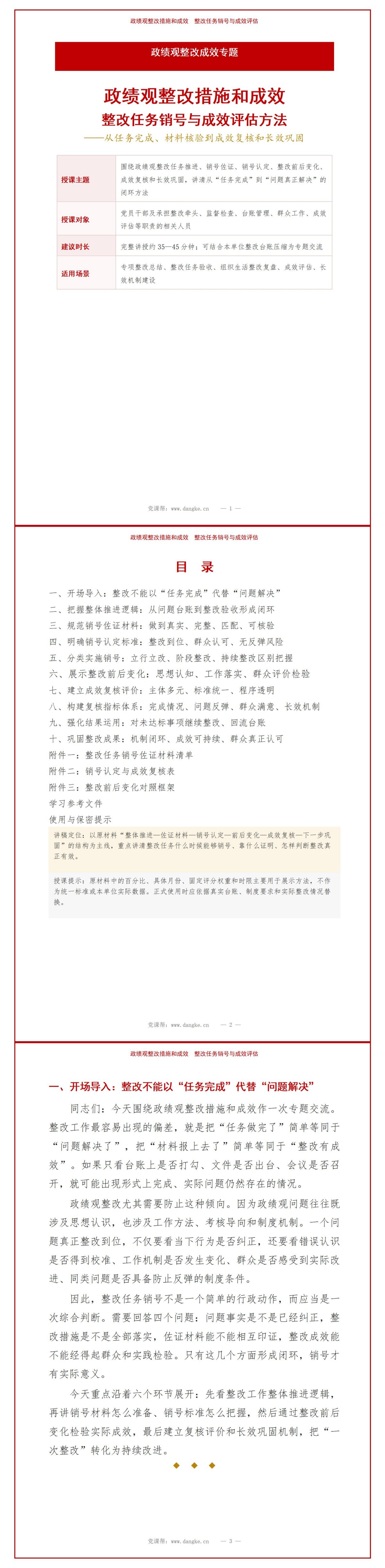政绩观整改措施和成效PPT：整改任务销号与成效评估方法｜课件+讲稿讲稿预览1