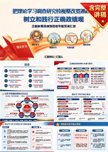 主题教育政绩观检视PPT：把理论学习调查研究检视整改贯通起来｜课件+讲稿