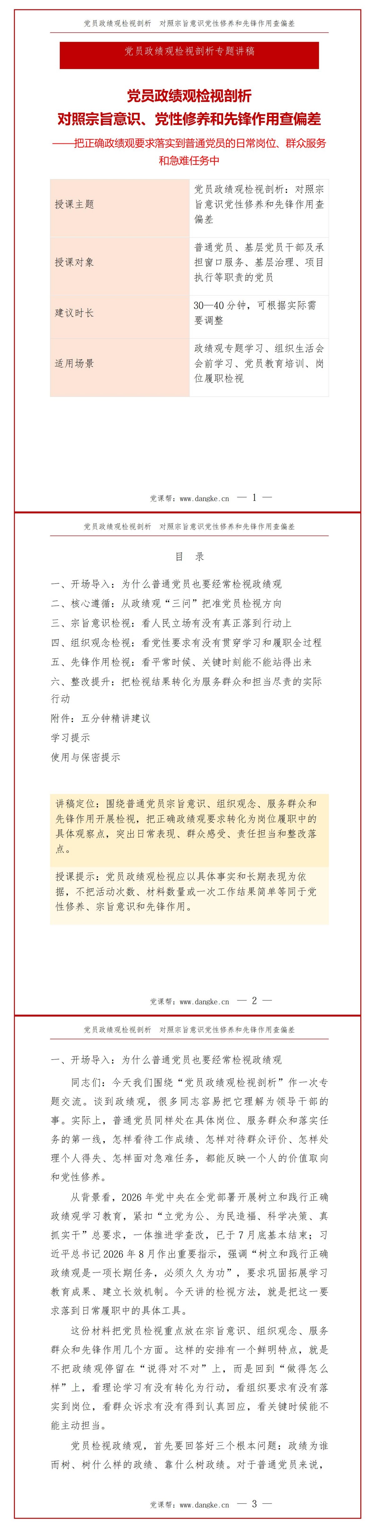 党员政绩观检视剖析PPT：对照宗旨意识党性修养和先锋作用查偏差｜课件+讲稿讲稿预览1