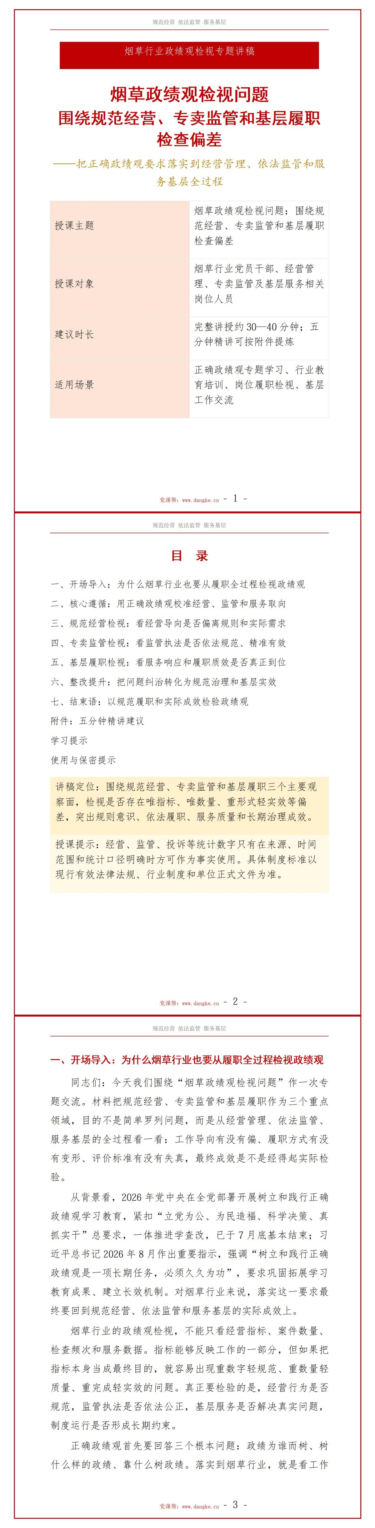 烟草政绩观检视问题PPT：围绕规范经营专卖监管和基层履职检查偏差｜课件+讲稿讲稿预览1