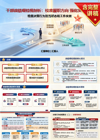 干部政绩观检视剖析PPT：检查决策行为担当状态和工作实效｜课件+讲稿