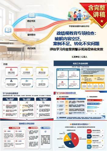 政绩观教育检视剖析PPT：评估学习内容案例警示和岗位转化实效｜课件+讲稿