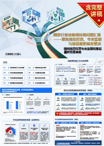 烟草政绩观检视问题PPT：围绕规范经营专卖监管和基层履职检查偏差｜课件+讲稿