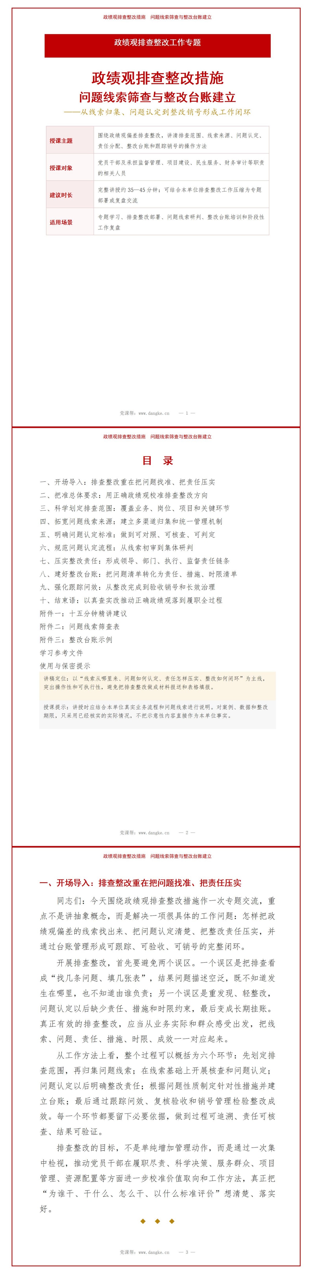 政绩观排查整改措施PPT：问题线索筛查与整改台账建立｜课件+讲稿讲稿预览1