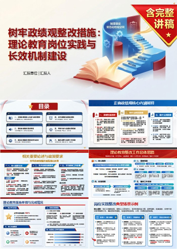 树牢政绩观整改措施PPT：理论教育岗位实践与长效机制建设｜课件+讲稿