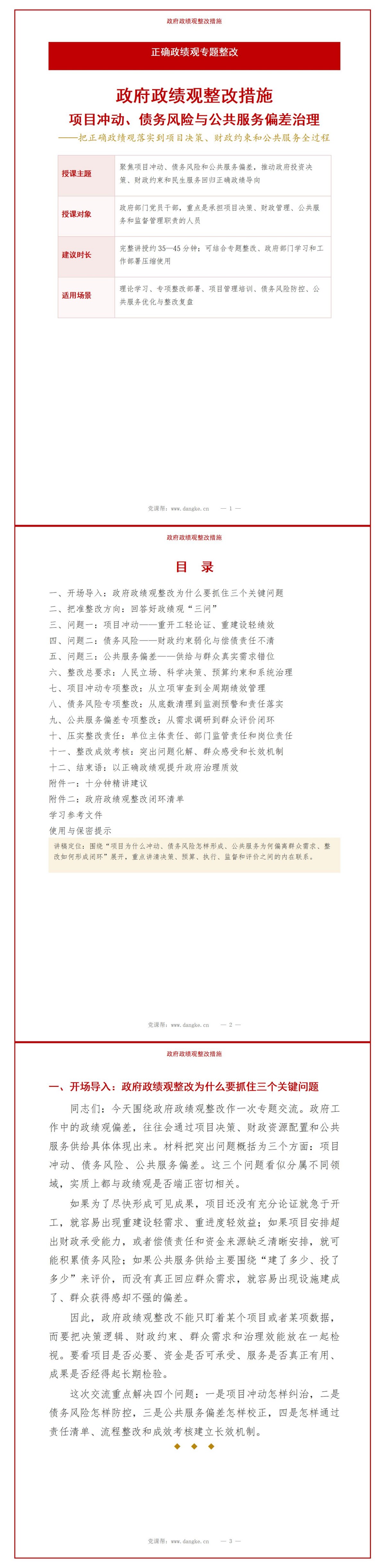 政府政绩观整改措施PPT：项目冲动债务风险与公共服务偏差治理｜课件+讲稿讲稿预览1