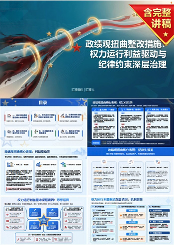 政绩观扭曲整改措施PPT：权力运行利益驱动与纪律约束深层治理｜课件+讲稿