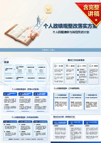 个人政绩观整改措施PPT：个人问题清单与岗位改进计划｜课件+讲稿