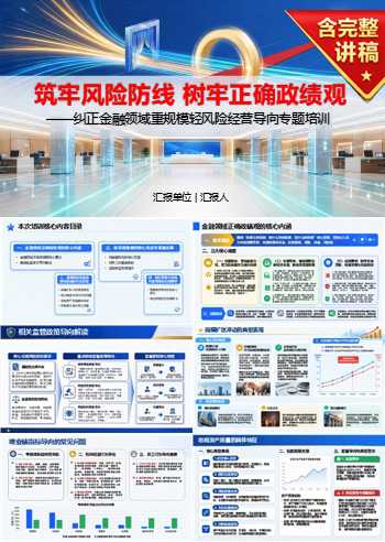 防范金融风险政绩观PPT：纠正重规模轻风险的经营导向｜课件+讲稿