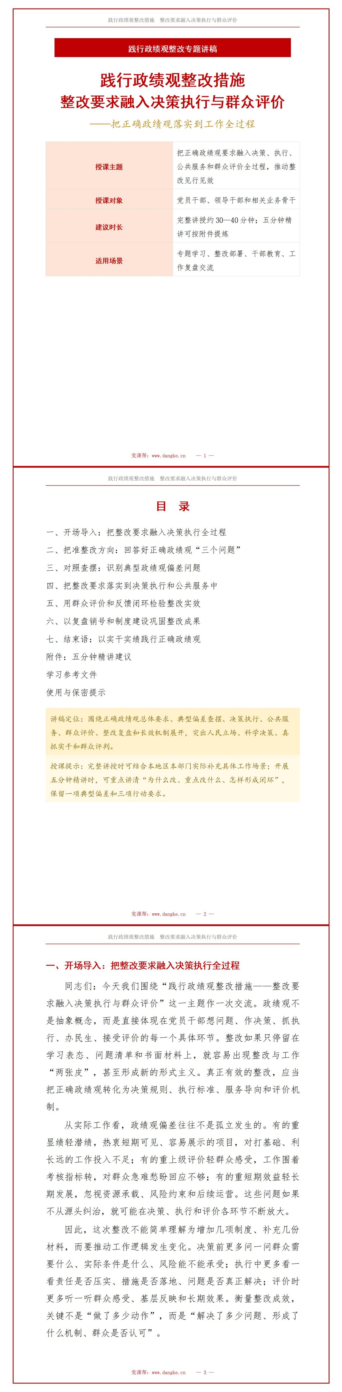 践行政绩观整改措施PPT：整改要求融入决策执行与群众评价｜课件+讲稿讲稿预览1