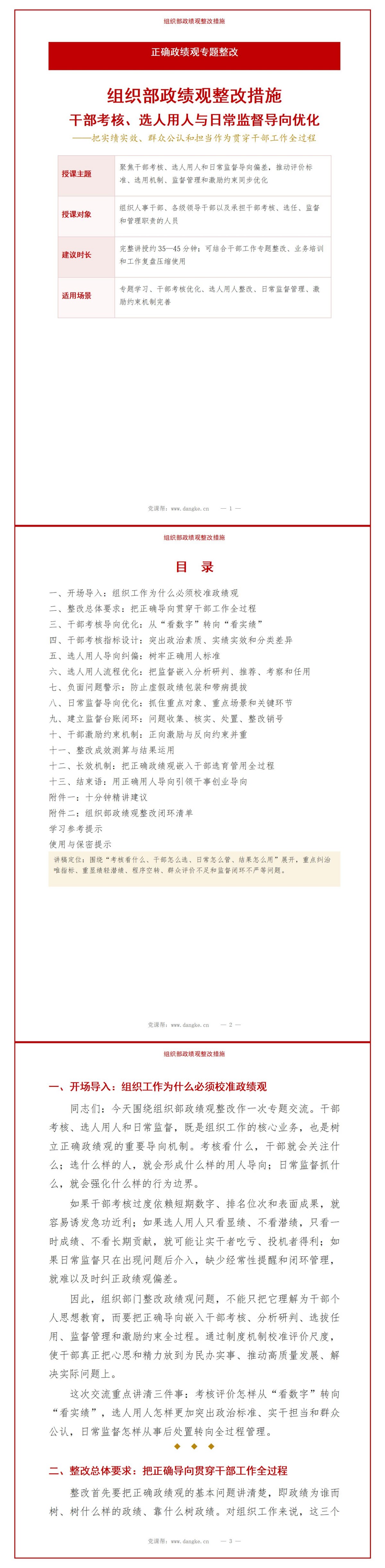组织部政绩观整改措施PPT：干部考核选人用人与日常监督导向优化｜课件+讲稿讲稿预览1