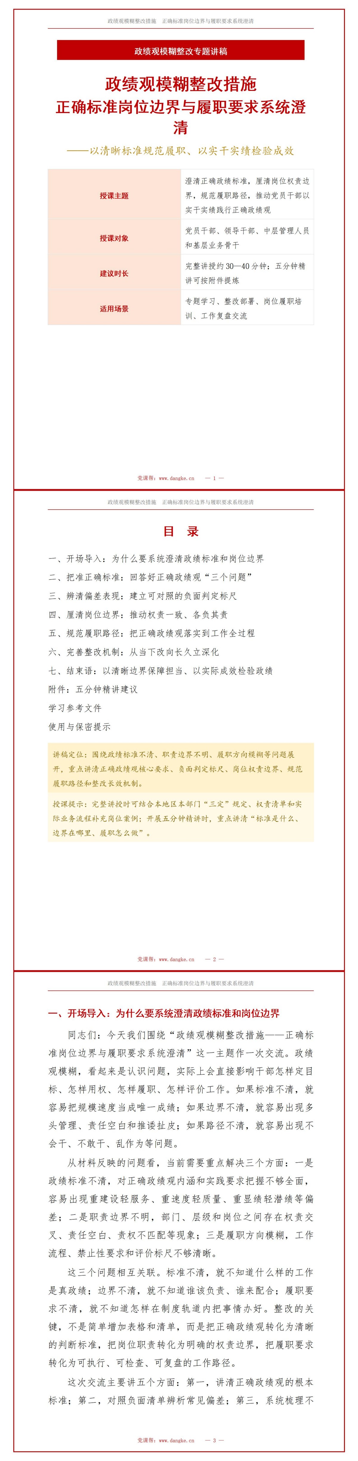 政绩观模糊整改措施PPT：正确标准岗位边界与履职要求系统澄清｜课件+讲稿讲稿预览1