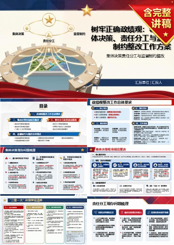 班子政绩观整改措施PPT：集体决策责任分工与监督制约整改｜课件+讲稿