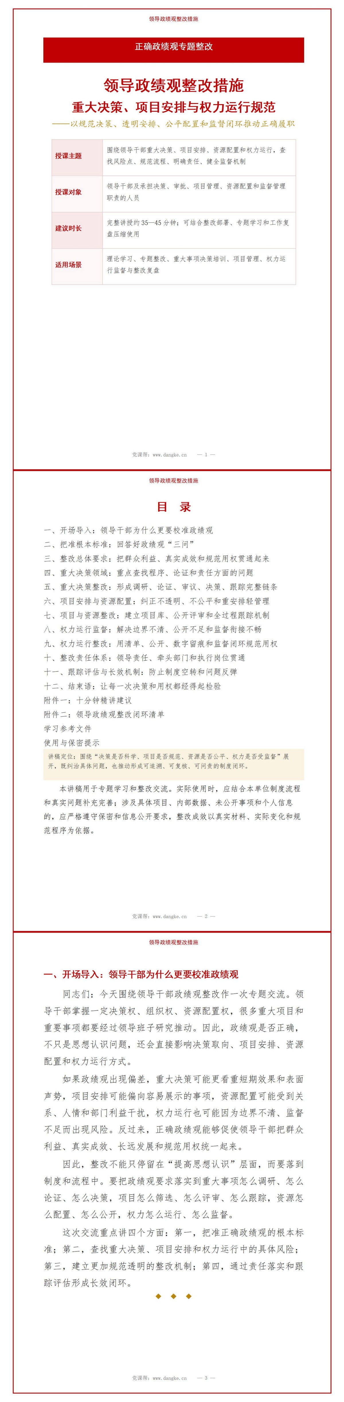 领导政绩观整改措施PPT：重大决策项目安排与权力运行规范｜课件+讲稿讲稿预览1
