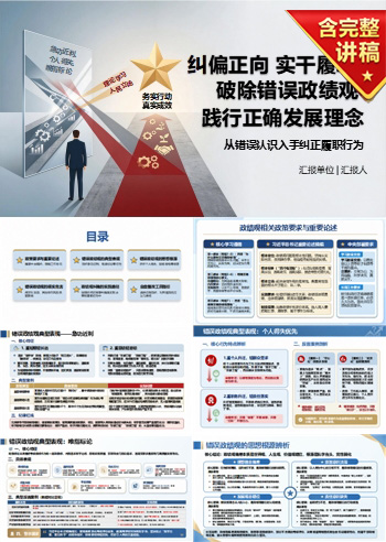 防范错误政绩观PPT：从错误认识入手纠正履职行为｜课件+讲稿