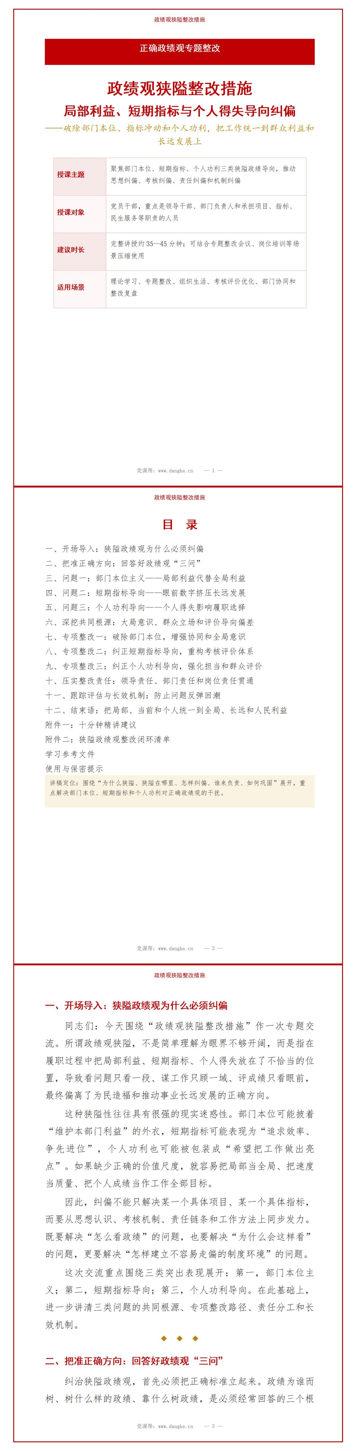 政绩观狭隘整改措施PPT：局部利益短期指标与个人得失导向纠偏｜课件+讲稿讲稿预览1