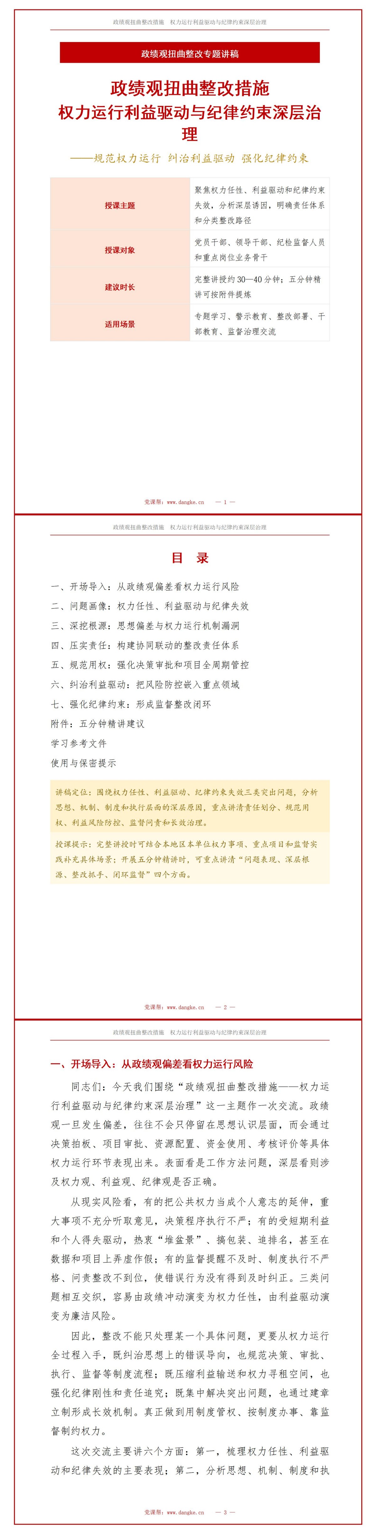 政绩观扭曲整改措施PPT：权力运行利益驱动与纪律约束深层治理｜课件+讲稿讲稿预览1