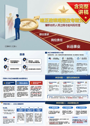 端正政绩观的整改措施PPT：履职动机人民立场与名利观校准｜课件+讲稿